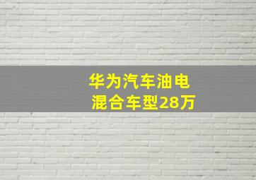 华为汽车油电混合车型28万