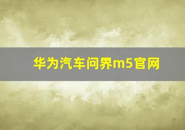 华为汽车问界m5官网