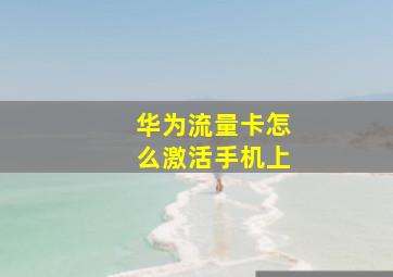 华为流量卡怎么激活手机上