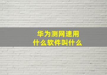 华为测网速用什么软件叫什么