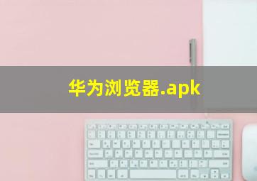 华为浏览器.apk