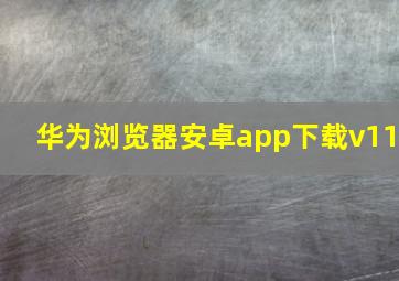 华为浏览器安卓app下载v11