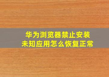 华为浏览器禁止安装未知应用怎么恢复正常