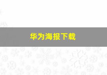 华为海报下载