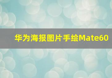 华为海报图片手绘Mate60