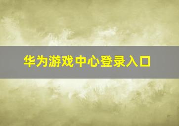 华为游戏中心登录入口