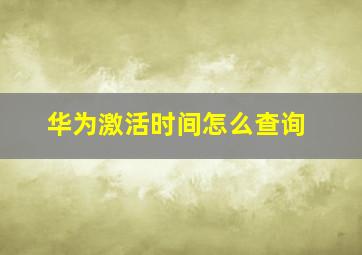 华为激活时间怎么查询