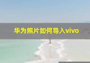 华为照片如何导入vivo