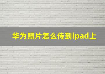 华为照片怎么传到ipad上