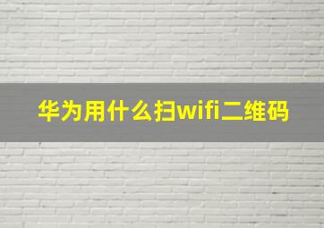 华为用什么扫wifi二维码