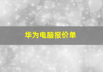 华为电脑报价单