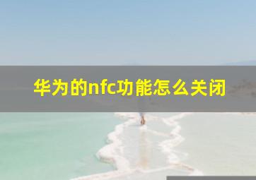 华为的nfc功能怎么关闭