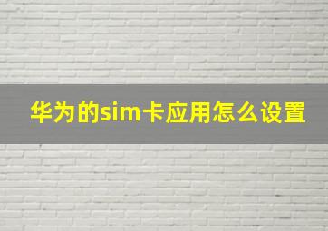 华为的sim卡应用怎么设置