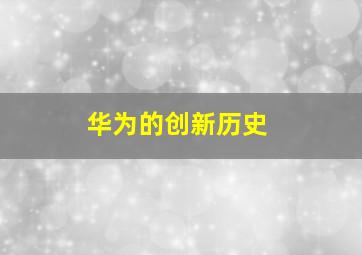 华为的创新历史