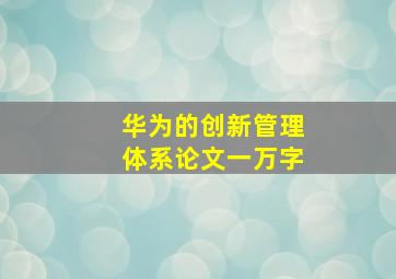 华为的创新管理体系论文一万字