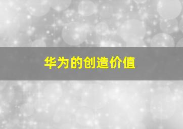 华为的创造价值