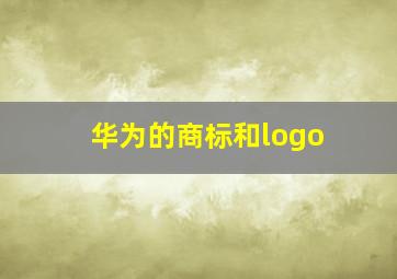 华为的商标和logo