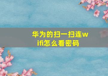 华为的扫一扫连wifi怎么看密码