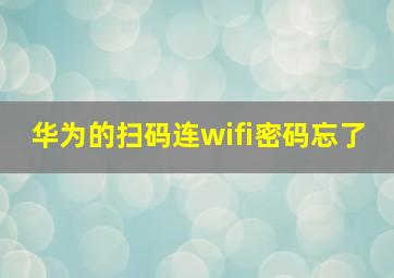 华为的扫码连wifi密码忘了