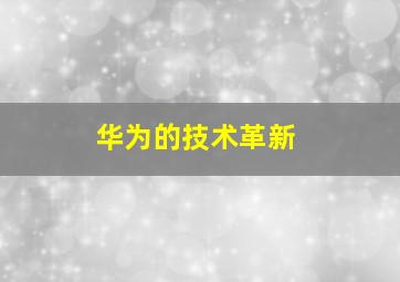 华为的技术革新