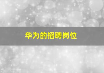 华为的招聘岗位