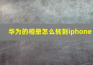 华为的相册怎么转到iphone