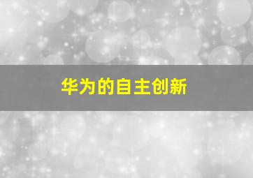 华为的自主创新