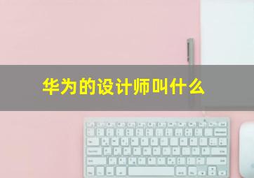 华为的设计师叫什么