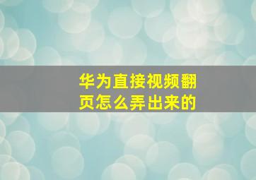 华为直接视频翻页怎么弄出来的