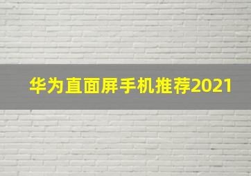 华为直面屏手机推荐2021