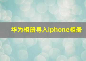 华为相册导入iphone相册