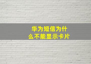 华为短信为什么不能显示卡片