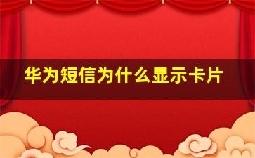 华为短信为什么显示卡片