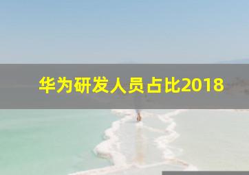 华为研发人员占比2018