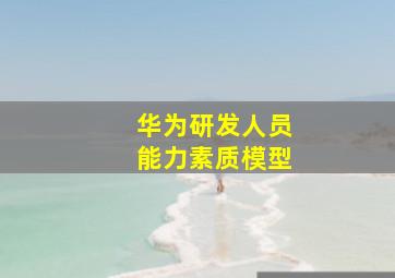 华为研发人员能力素质模型