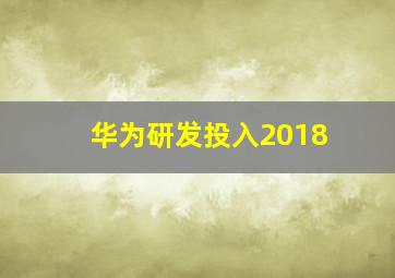 华为研发投入2018