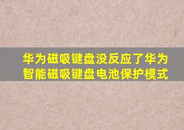 华为磁吸键盘没反应了华为智能磁吸键盘电池保护模式