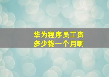 华为程序员工资多少钱一个月啊