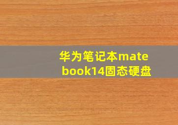 华为笔记本matebook14固态硬盘