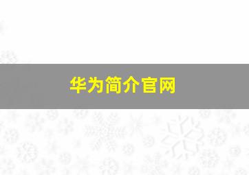 华为简介官网