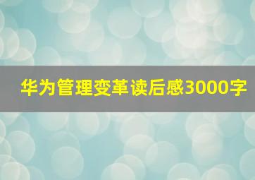 华为管理变革读后感3000字