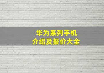 华为系列手机介绍及报价大全