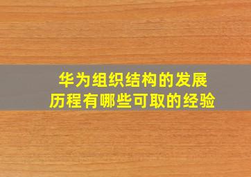 华为组织结构的发展历程有哪些可取的经验