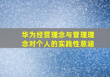 华为经营理念与管理理念对个人的实践性意涵