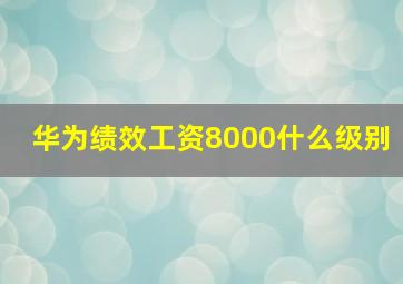 华为绩效工资8000什么级别