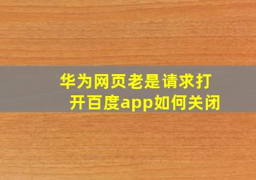 华为网页老是请求打开百度app如何关闭