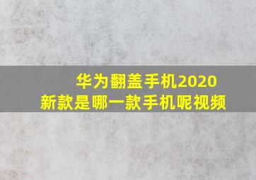 华为翻盖手机2020新款是哪一款手机呢视频