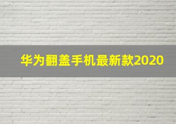 华为翻盖手机最新款2020