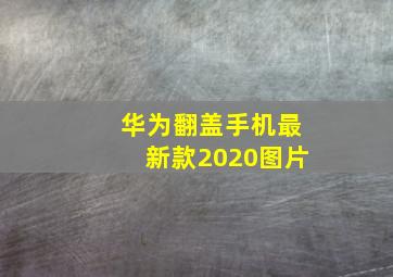 华为翻盖手机最新款2020图片