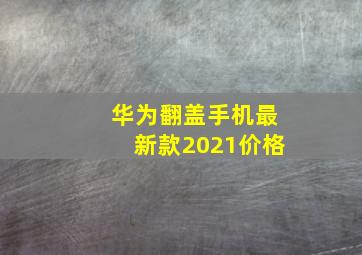 华为翻盖手机最新款2021价格